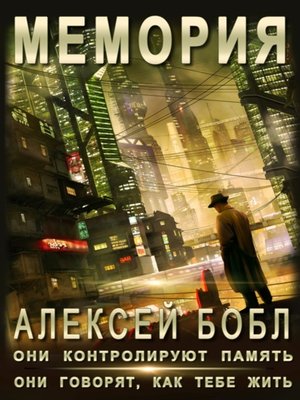 cover image of Мемория. Корпорация лжи